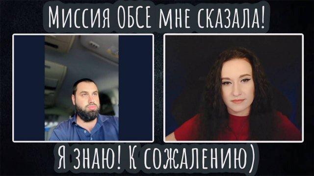 Миссия ОБСЕ мне сказала! Я знаю! К сожалению| ЧАТ РУЛЕТКА