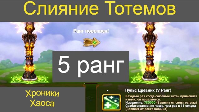 Слияние Тотемов Хроники Хаоса