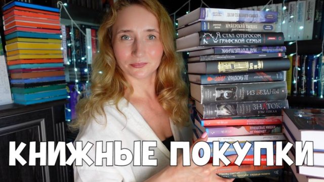 БОЛЬШИЕ КНИЖНЫЕ ПОКУПКИ | ВТОРАЯ ЧАСТЬ
