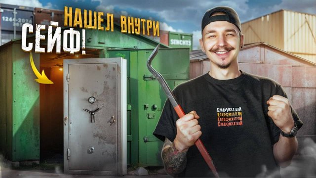 Купил ГАРАЖ НАСЛЕДНИКА и нашел СЕЙФ! Что внутри?