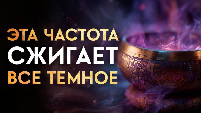 🔥Внимание! Это Очень Мощно | Тёмные Силы Боятся Эту Частоту | Очищение от Негатива