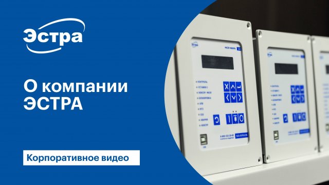 Корпоративное видео о компании "ЭСТРА"