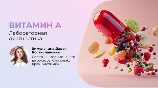 Витамин А, анализ: метаболизм в организме и клиническая значимость теста
