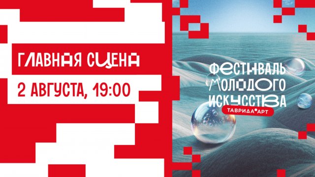 Главная сцена. День 1