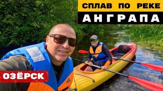 Сплав по реке Анграпа | Озёрск. Организация велосплавов: ВЕЛОСПЛАВ.РФ