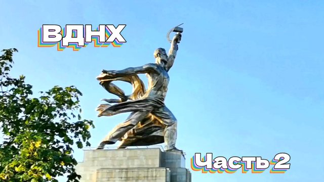 ВДНХ (Часть 2)