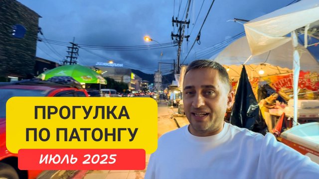 Патонг вечером: рынки, клубы, еда и ночной трэш! Ужины из кузнечиков и шоу на Бангле