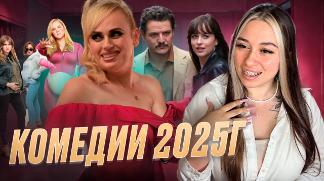 Лучшие комедии 2025г