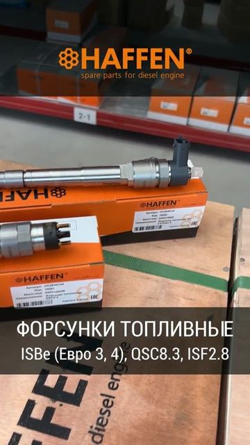 Форсунки топливные HAFFEN для ISF2.8, ISBe, QSC8.3 для CUMMINS
