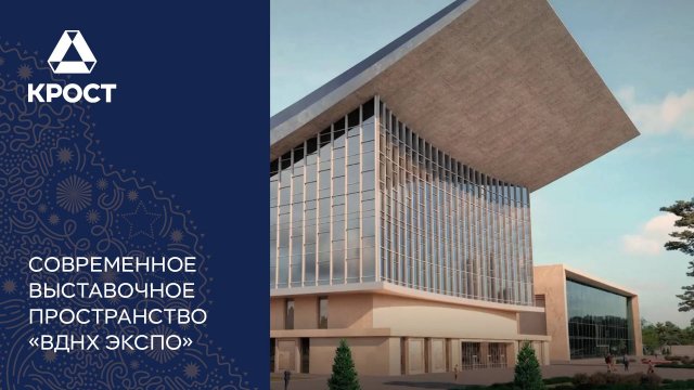 «ВДНХ ЭКСПО» — современное выставочное пространство, которое строит концерн «КРОСТ». Сюжет ТВЦ