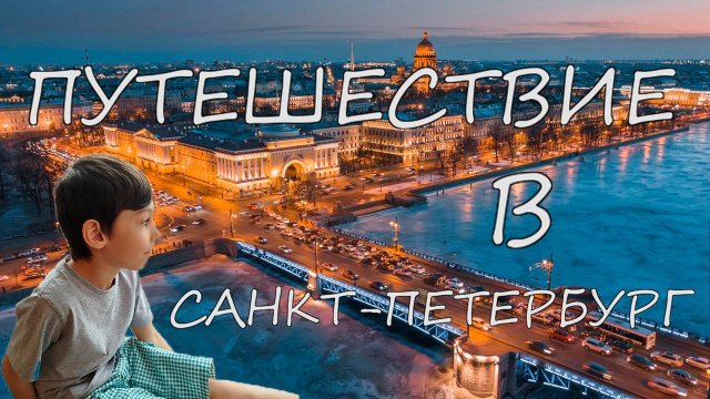 Путешествие в Санкт-Петербург