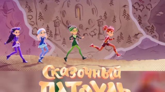 Сказочный патруль 5 сезон Заставка