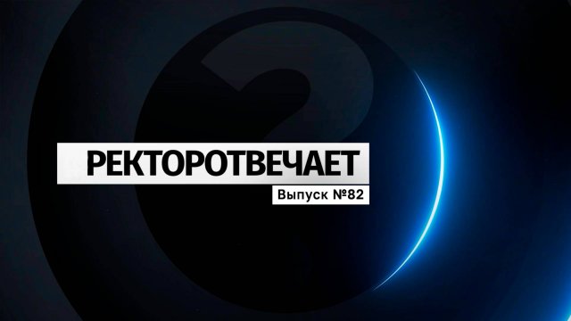 #РЕКТОРОТВЕЧАЕТ Выпуск №82