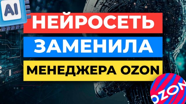 МЕНЕДЖЕРЫ OZON БОЛЬШЕ НЕ НУЖНЫ ?! [ВЫ УДИВИТЕСЬ]