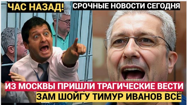 ОСТАВИЛ ЗАПИСКУ ВО РТУ! 3 МИНУТ НАЗАД ТРАГИЧЕСКИЕ НОВОСТИ ЗАМ ШОЙГУ ТИМУР ИВАНОВ