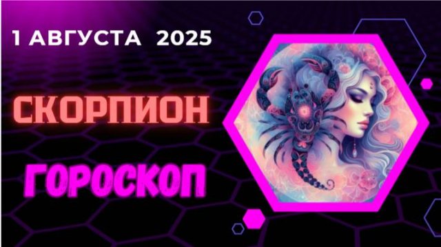 ♏ ГОРОСКОП НА 1 АВГУСТА 2025: СКОРПИОНА ЖДЁТ МОЩНЫЙ ЭНЕРГЕТИЧЕСКИЙ ПОДЪЁМ!