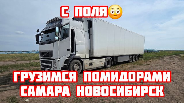 Дальнобой по России 🇷🇺 Рейс Самара Новосибирск #automobile #russia #volvo