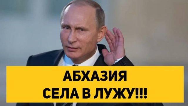 АБХАЗИЯ СЕЛА В ЛУЖУ!!!