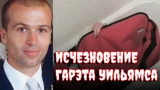 Тайна красной сумки. Дело Гарета Уильямса. Тру Крайм история