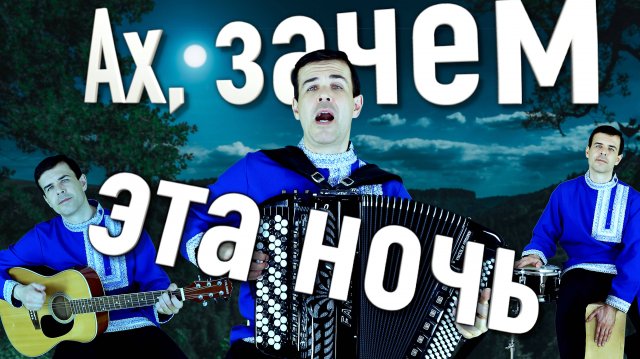 😢НЕВОЗМОЖНО СЛУШАТЬ БЕЗ СЛЕЗ - Ах, зачем эта ночь