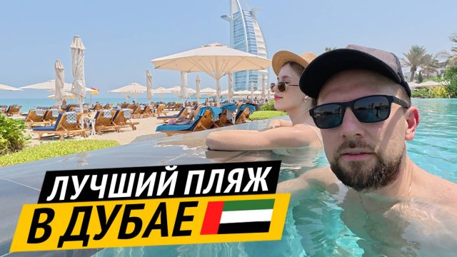 Где лучший пляж в Дубае 🇦🇪 Цены на отдых в ОАЭ 2025 | Лучшие рестораны у моря