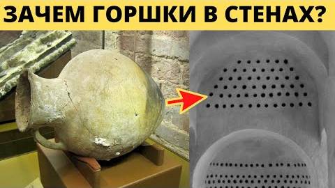 ⚡ Зачем ДРЕВНИЕ замуровывали ГОРШКИ в стенах ...