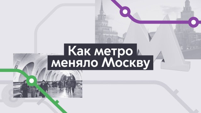 Изменения. Хроники московского метро. Выпуск 8.