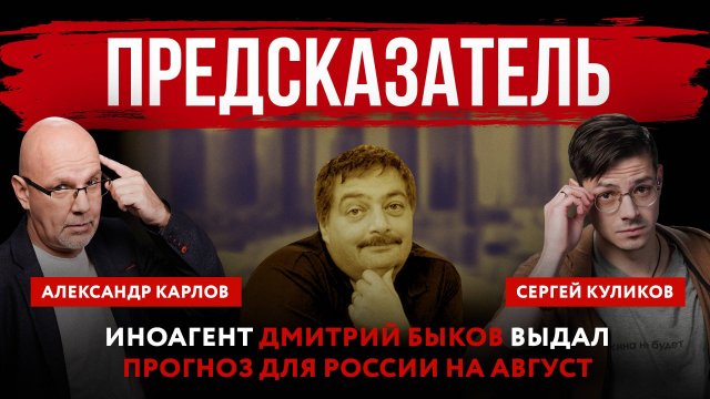 Предсказатель. Иноагент Дмитрий Быков выдал прогноз для России на август