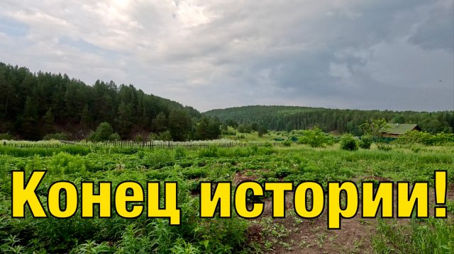 Конец истории | Продали дом в деревне | Избавились от негатива | История со счастливым концом
