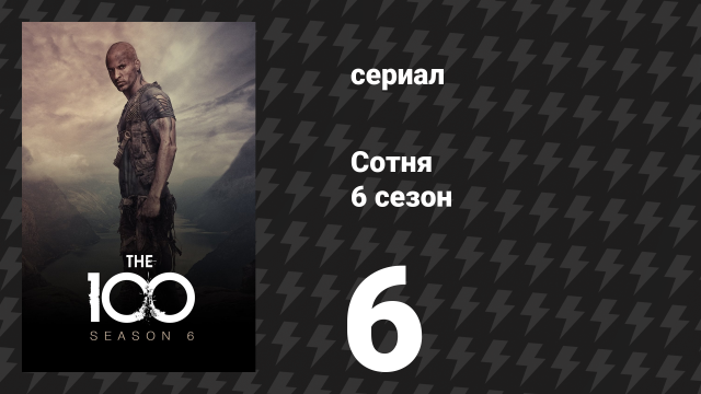 Сотня 6 сезон 6 серия «Помни о смерти» (сериал, 2019)