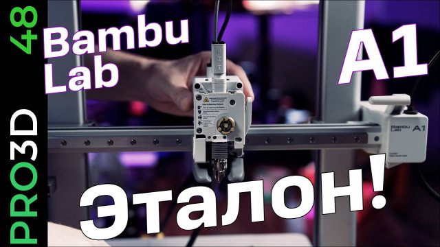 Bambu lab A1 — идеальный 3D принтер