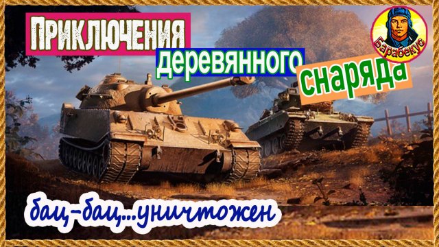 Легко пробиваю (теоретически). Все цели будут достигнуты (наверное). Мир танков