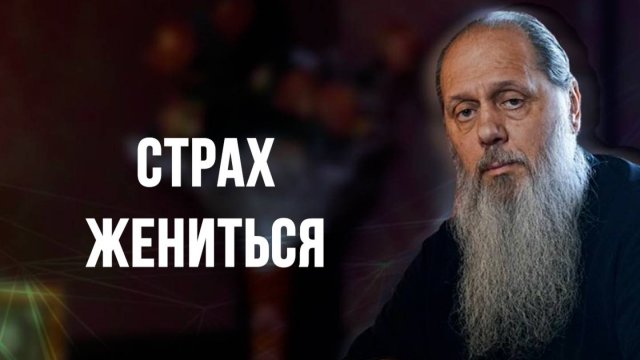 Страх жениться
