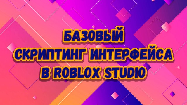 Базовый скриптинг графического интерфейса (GUI) в Roblox Studio