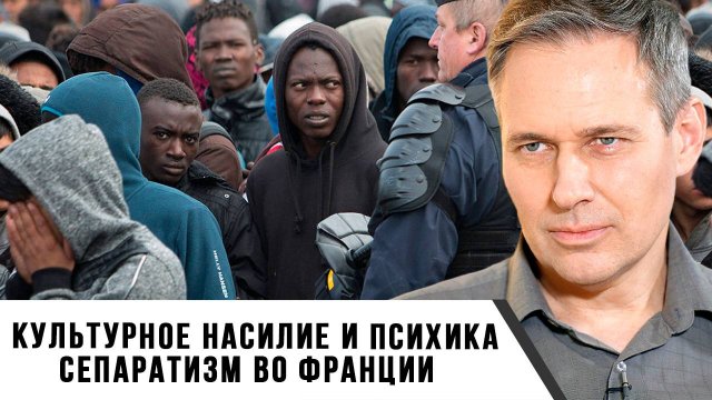 Александр Артамонов | Культурное насилие и психика. Сепаратизм во Франции