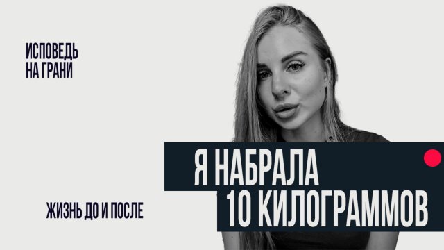 Я набрала 10 кг. Что пошло не так? Причины, последствия.