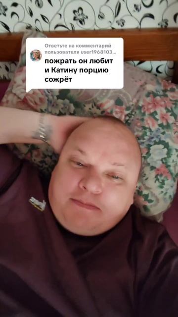 Мне интересно, почему все думают, что я объедаю Катю?