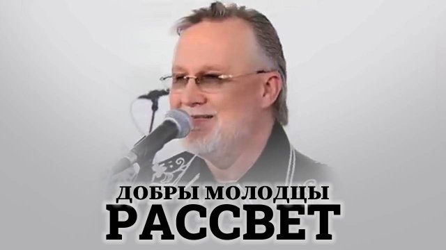 ВИА Добры Молодцы - Золотой Рассвет