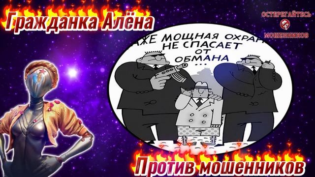 МОШЕННИКИ..ПЕРЕХВАТ