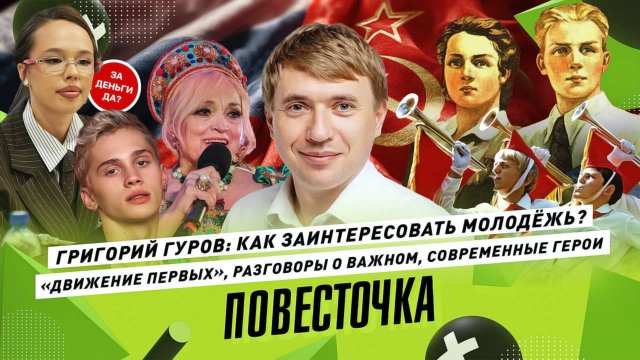 ГРИГОРИЙ ГУРОВ: Как воспитать патриота? Росмолодёжь, «Движение первых», МАХ и образование