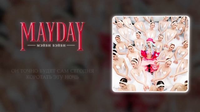 Мэйби Бэйби - Money Over Boys (Official audio)