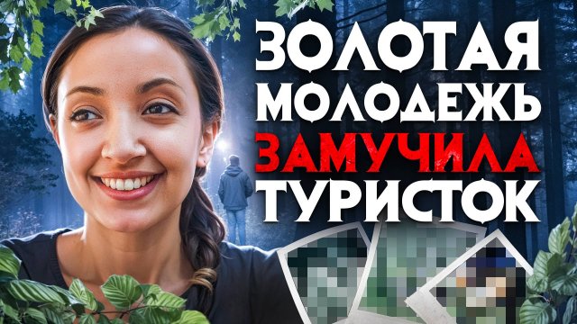 Надругательство, разврат и смерть. Золотая молодежь замучила туристок