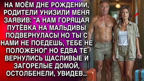 РОДИТЕЛИ УНИЗИЛИ МЕНЯ ЗАЯВИВ_ А НАМ ГОРЯЩАЯ ПУТЁВКА НА МАЛЬДИВЫ ПОДВЕРНУЛАСЬ! НО