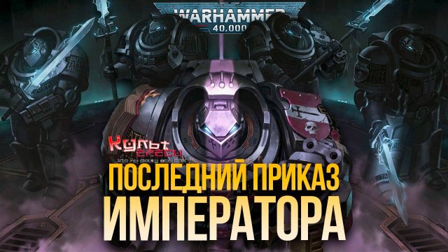 ПОСЛЕДНИЙ ПРИКАЗ ИМПЕРАТОРА - ДЕКРЕТ ТЕРМИНУС