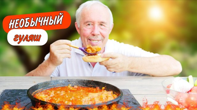 Необычный гуляш в сковороде на костре
