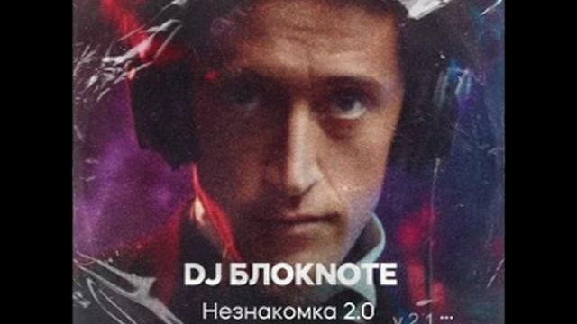 DJ Блокnote Незнакомка 2.0 (feat. Александр Блок, krasav4eg v2. 1)