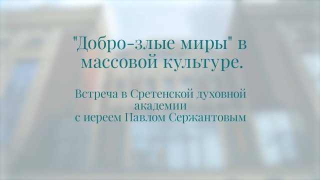 Добро-злые миры в массовой культуре. Священник Павел Сержантов