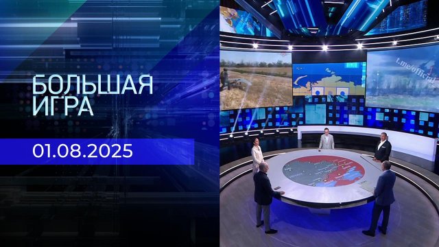 Большая игра. Часть 2. Выпуск от 01.08.2025