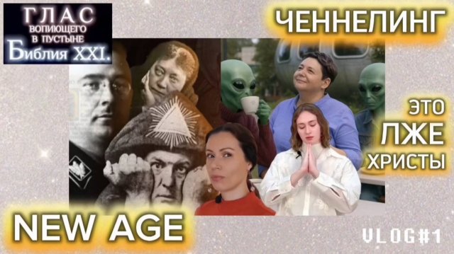 НЬЮ ЭЙДЖ / ЧЕННЕЛИНГ. (Библия. Перезагрузка XXI.) БОЖИЙ ГЛАС.
