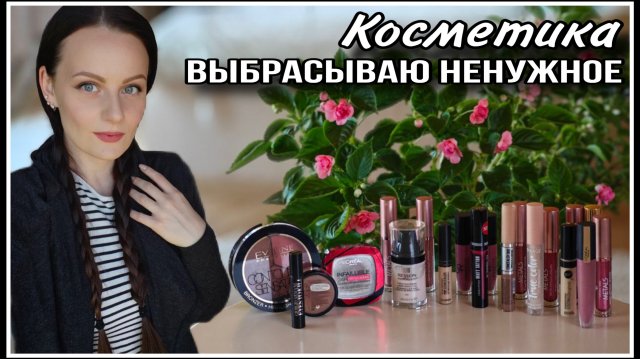 КОСМЕТИКА: ВЫКИДЫВАЮ НЕНУЖНОЕ